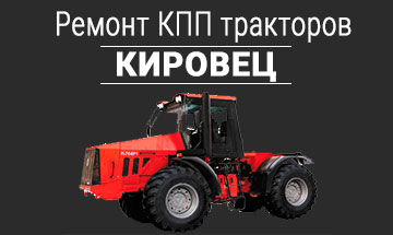 Ремонт КПП Кировец