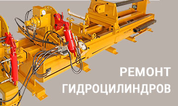 Ремонт гидроцилиндров